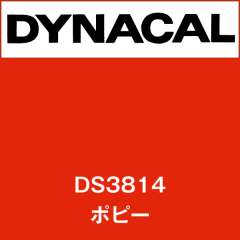 ダイナサイン DS3814 ポピー