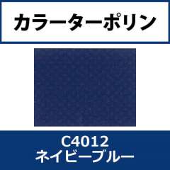 カラーターポリン　ＡＰＣ４００－Ｆ Ｃ４０１２