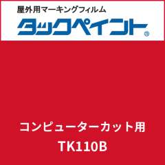 タックペイント コンピューターカット用 TK110B