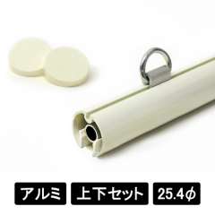 アルミAL25 上下2本セット ホワイト