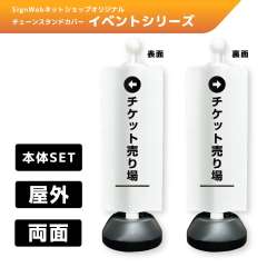 チェーンスタンドカバーセット イベントシリーズ 42/43 「←チケット売り場」 両面