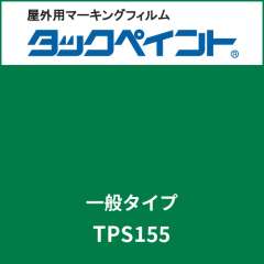 タックペイント 一般タイプ TPS155 カフェグリーン