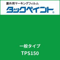タックペイント 一般タイプ TPS150 ジョイグリーン
