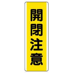 短冊型標識 タテ 開閉注意 エコユニボード 810-48