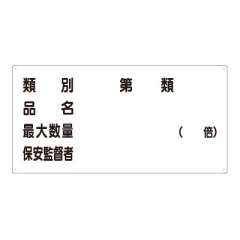 危険物標識 ヨコ 危険物の類別・保安監督者等 エコユニボード 830-54