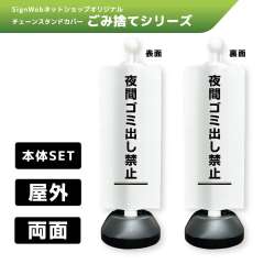 チェーンスタンドカバーセット ゴミ捨てシリーズ 18/18 「夜間ゴミ出し禁止」 両面