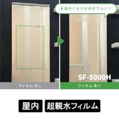 特殊機能フィルム 超親水 SF-5000H