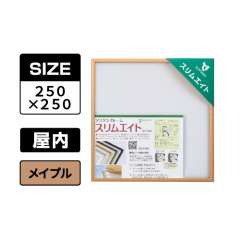 スリムエイト 手ぬぐい 250×250 メイプル 屋内用