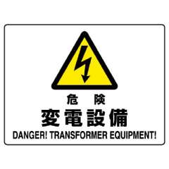 JIS規格安全標識板　危険　変電設備　804-56B