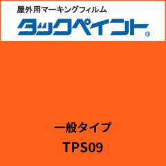 タックペイント 一般タイプ TPS09 オレンジフレイム