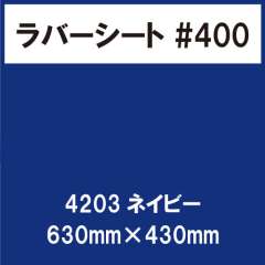 ラバーシート #400 艶あり 撥水・防水 4203 ネイビー 630mm×430mm
