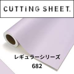カッティングシート レギュラーシリーズ 682 ローズアロマ