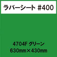 ラバーシート #400 艶あり 撥水・防水 4704 Fグリーン 630mm×430mm
