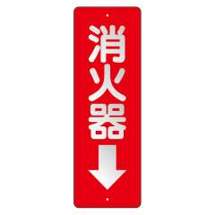 消防標識 消火用品方向表示「消火器↓」反射タイプ 塩ビ板 825-98