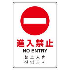 JIS規格安全標識板 日英中韓4カ国語 進入禁止　802-907