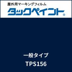 タックペイント 一般タイプ TPS156 ミッドブルー