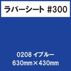 ラバーシート #300 艶あり 0208 イブルー 630mm×430mm