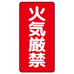 危険物標識 タテ「火気厳禁」エコユニボード 830-01