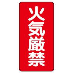 危険物標識 タテ「火気厳禁」エコユニボード 830-01