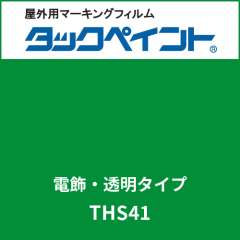 タックペイント 電飾タイプ 透明 THS41 サマーグリーン