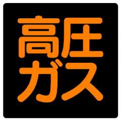 高圧ガス関係標識 車両用 高圧ガス 300mm角 827-14