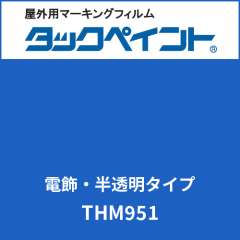 タックペイント 電飾タイプ 半透明 THM951 レインブルー