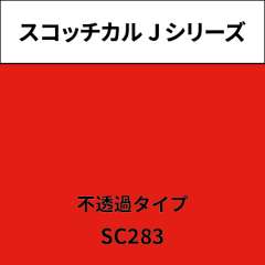スコッチカル Jシリーズ 不透過タイプ SC283 オレンジレッド