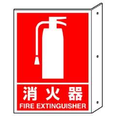 消防標識 消火用品方向表示 「消火器」両面表示 826-40