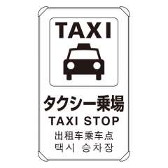 JIS規格安全標識板 平リブ付き 日英中韓4か国語 タクシー乗り場　833-913