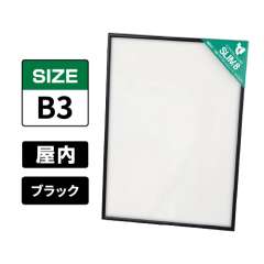 スリムエイト B3 ブラック 屋内用
