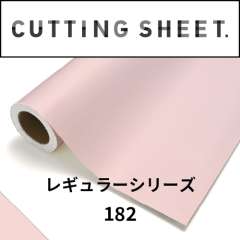 カッティングシート レギュラーシリーズ 182 パウダーピンク