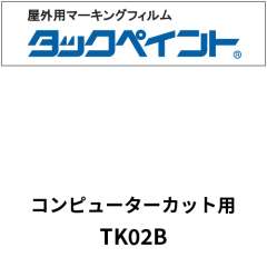 タックペイント コンピューターカット用 TK02B