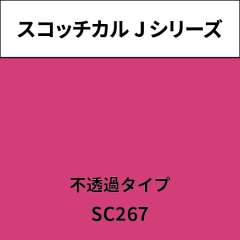 スコッチカル Jシリーズ 不透過タイプ SC267 マジェンタ