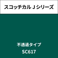 スコッチカル Jシリーズ 不透過タイプ SC617 サテライトグリーン