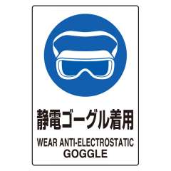 JIS規格安全標識ステッカー　静電ゴーグル着用　5枚1組　803-61A