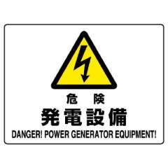 JIS規格安全標識板　危険　発電設備　804-55B