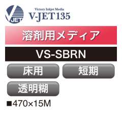 溶剤用 V-JET135 短期 床用 透明糊 VS-SBRN