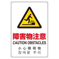 JIS規格安全標識板 日英中韓4カ国語 障害物注意　802-913