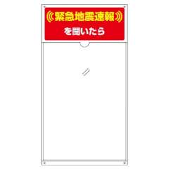 緊急地震速報標識「緊急地震速報を聞いたら」多目的用A3透明ポケット標識 832-620