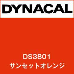 ダイナサイン　DS3801　サンセットオレンジ