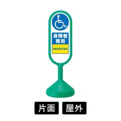 サインキュートII 「身障者専用」 片面表示 グリーン 888-911BGR