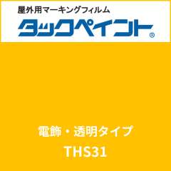 タックペイント 電飾タイプ 透明 THS31 リップイエロー