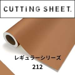 カッティングシート レギュラーシリーズ 212 ライトブラウン