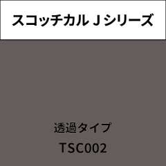スコッチカル Jシリーズ 透過タイプ TSC002 サンドグレイ