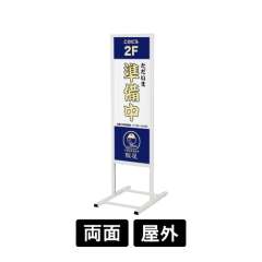 スタンド看板 244 W 300×900 ホワイト