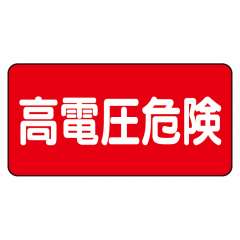 電気関係標識ステッカー 高電圧危険 ヨコ 325-21