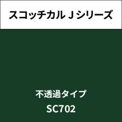 スコッチカル Jシリーズ 不透過タイプ SC702 ナイトフォレストグリーン