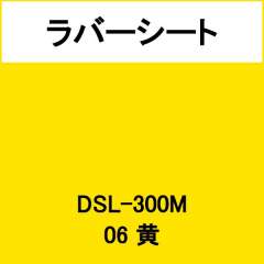 ラバーシート DSL-300M 黄 艶なし