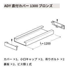 ADY直付カバー1300 ブロンズ