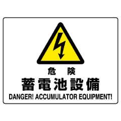 JIS規格安全標識板　危険　蓄電池設備　804-57B
